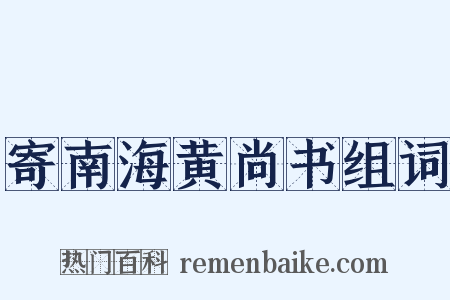 寄南海黄尚书组词是什么意思的图片